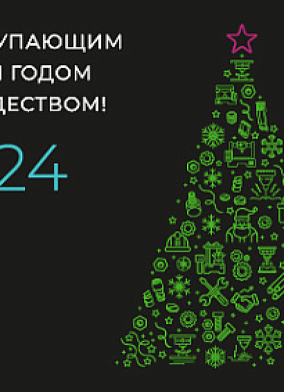 С наступающим Новым 2024 Годом и Рождеством!