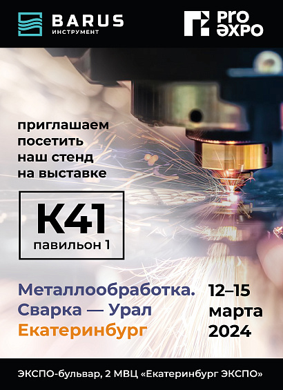 Приглашение на выставку Металлообработка-Сварка-Урал