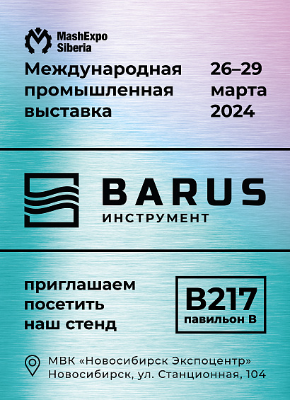 Приглашаем на Выставку МашЭкспо Сибирь