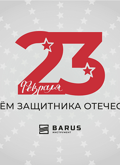 Поздравляем с Днем защитника Отечества!