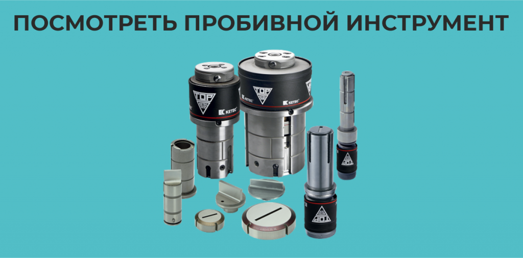 Посмотреть каталог пробивного инструмента Пробивной инструмент.png