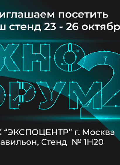 Приглашаем на выставку Технофорум в Москве!